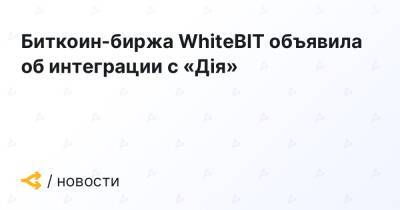Биткоин-биржа WhiteBIT объявила об интеграции с «Дiя»