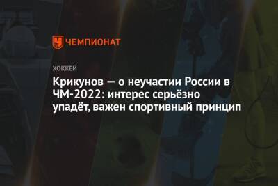 Крикунов — о неучастии России в ЧМ-2022: интерес серьёзно упадёт, важен спортивный принцип