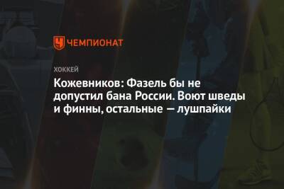 Кожевников: Фазель бы не допустил бана России. Воют шведы и финны, остальные — лушпайки