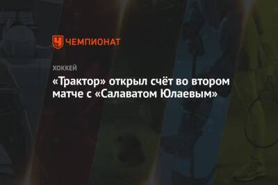 «Трактор» открыл счёт во втором матче с «Салаватом Юлаевым»