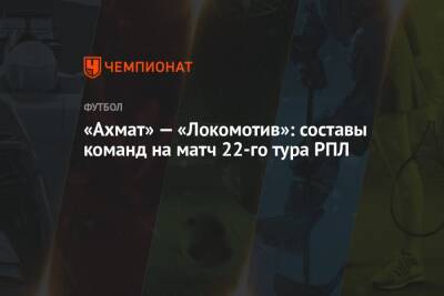 «Ахмат» — «Локомотив»: составы команд на матч 22-го тура РПЛ