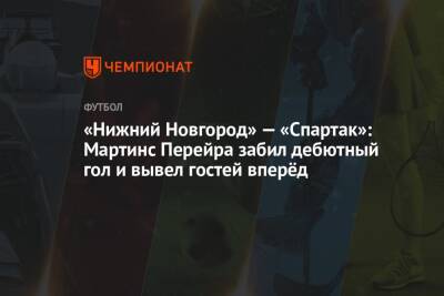 «Нижний Новгород» — «Спартак»: Мартинс Перейра забил дебютный гол и вывел гостей вперёд