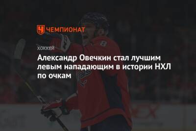 Александр Овечкин стал лучшим левым нападающим в истории НХЛ по очкам