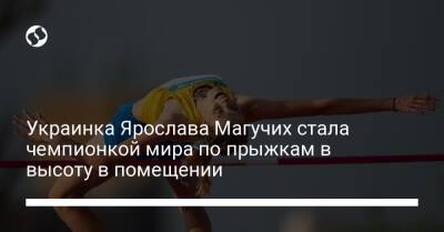 Украинка Ярослава Магучих стала чемпионкой мира по прыжкам в высоту в помещении