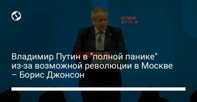 Владимир Путин в "полной панике" из-за возможной революции в Москве – Борис Джонсон