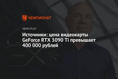 Источники: цена видеокарты GeForce RTX 3090 Ti превышает 400 000 рублей