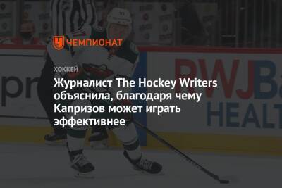 Журналист The Hockey Writers объяснила, благодаря чему Капризов может играть эффективнее