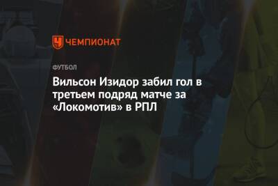 Вильсон Изидор забил гол в третьем подряд матче за «Локомотив» в РПЛ