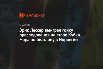 Эрик Лессер выиграл гонку преследования на этапе Кубка мира по биатлону в Норвегии