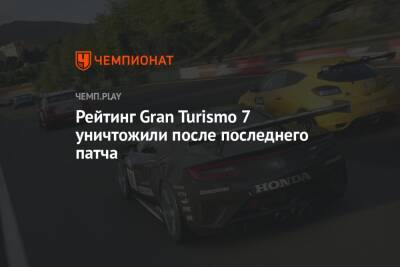 Рейтинг Gran Turismo 7 уничтожили после последнего патча