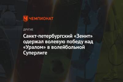 Санкт-петербургский «Зенит» одержал волевую победу над «Уралом» в волейбольной Суперлиге