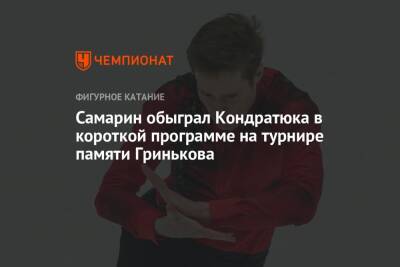 Самарин обыграл Кондратюка в короткой программе на турнире памяти Гринькова