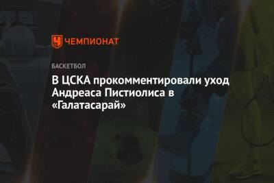 В ЦСКА прокомментировали уход Андреаса Пистиолиса в «Галатасарай»