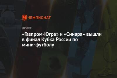 Андрей Соколов - Антон Соколов - «Газпром-Югра» и «Синара» вышли в финал Кубка России по мини-футболу - championat.com - Россия - Тюмень - Югра - Югорск