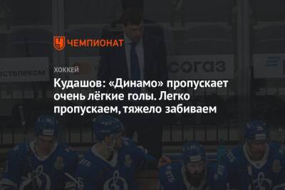 Кудашов: «Динамо» пропускает очень лёгкие голы. Легко пропускаем, тяжело забиваем