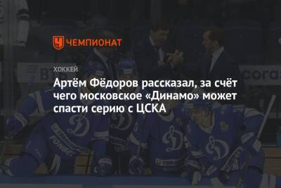 Артём Фёдоров рассказал, за счёт чего московское «Динамо» может спасти серию с ЦСКА
