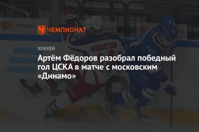 Артём Фёдоров разобрал победный гол ЦСКА в матче с московским «Динамо»
