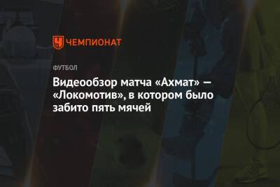 Видеообзор матча «Ахмат» — «Локомотив», в котором было забито пять мячей