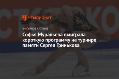Софья Муравьёва выиграла короткую программу на турнире памяти Сергея Гринькова