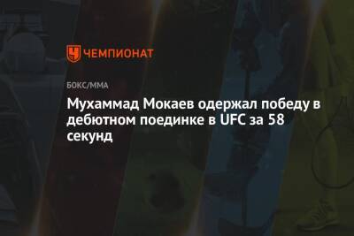 Мухаммад Мокаев одержал победу в дебютном поединке в UFC за 58 секунд