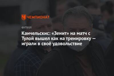 Канчельскис: «Зенит» на матч с Тулой вышел как на тренировку — играли в своё удовольствие