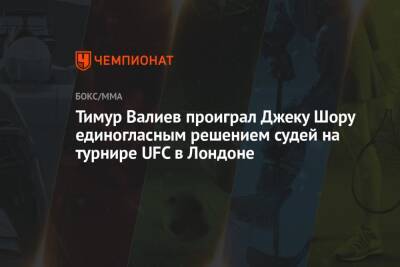 Тимур Валиев проиграл Джеку Шору единогласным решением судей на турнире UFC в Лондоне