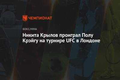 Никита Крылов проиграл Полу Крэйгу на турнире UFC в Лондоне
