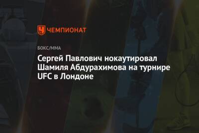 Сергей Павлович нокаутировал Шамиля Абдурахимова на турнире UFC в Лондоне
