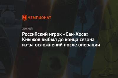 Российский игрок «Сан-Хосе» Кныжов выбыл до конца сезона из-за осложнений после операции