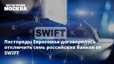 Постпреды Евросоюза договорились отключить семь российских банков от SWIFT