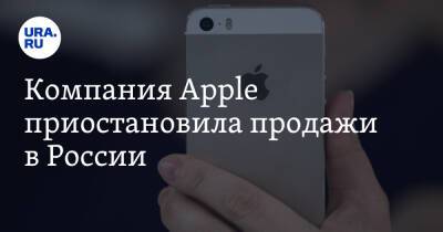 Компания Apple приостановила продажи в России