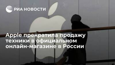 Apple прекратила продажу техники в официальном онлайн-магазине в России