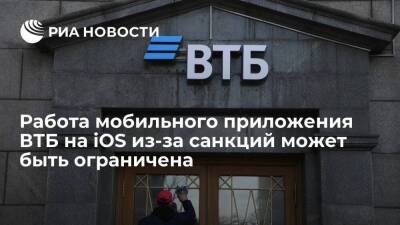 Работа мобильного приложения ВТБ на iOS из-за санкций может быть ограничена