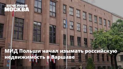 МИД Польши начал изымать российскую недвижимость в Варшаве - vm.ru - Россия - Украина - Польша - Варшава