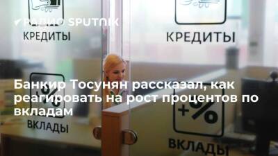 Гарегин Тосунян - Банкир Тосунян рассказал, как реагировать на рост процентов по вкладам - smartmoney.one - Россия