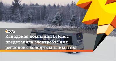 Канадская компания Letenda представила электробус для регионов с холодным климатом - ridus.ru - США - Канада