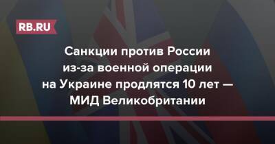Санкции против России из-за военной операции на Украине продлятся 10 лет — МИД Великобритании