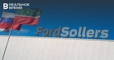 Ford сообщил о приостановке деятельности в России — завод компании есть в Татарстане