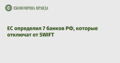 ЕС определил 7 банков РФ, которые отключат от SWIFT