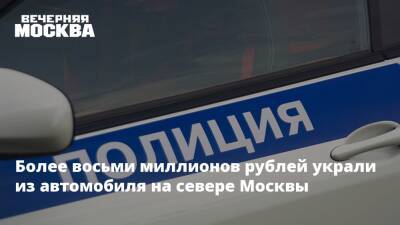 Более восьми миллионов рублей украли из автомобиля на севере Москвы