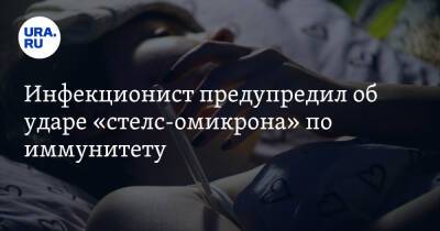 Инфекционист предупредил об ударе «стелс-омикрона» по иммунитету