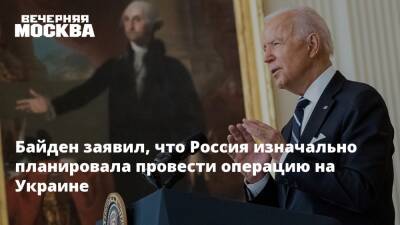 Байден заявил, что Россия изначально планировала провести операцию на Украине