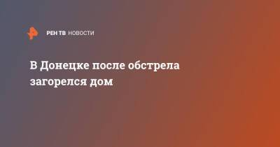 В Донецке после обстрела загорелся дом