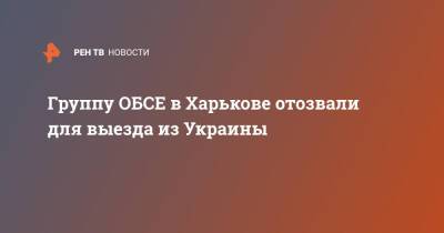 Группу ОБСЕ в Харькове отозвали для выезда из Украины