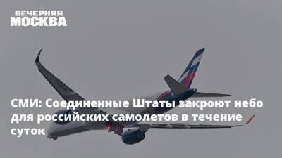 СМИ: Соединенные Штаты закроют небо для российских самолетов в течение суток