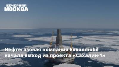 Нефтегазовая компания Exxonmobil начала выход из проекта «Сахалин-1»