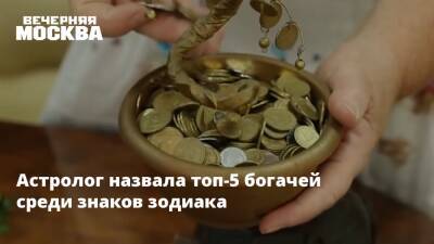 Астролог назвала топ-5 богачей среди знаков зодиака - vm.ru
