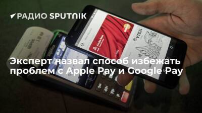 Эксперт назвал способ избежать проблем с Apple Pay и Google Pay