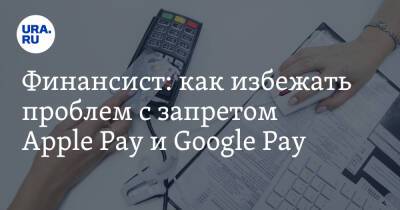 Финансист: как избежать проблем с запретом Apple Pay и Google Pay
