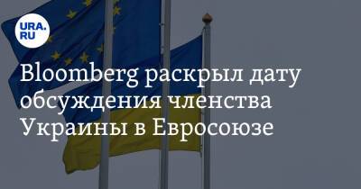 Bloomberg раскрыл дату обсуждения членства Украины в Евросоюзе